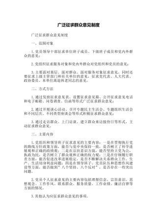 广泛征求群众意见制度