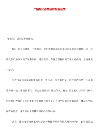 广播站记者的辞职报告范文
