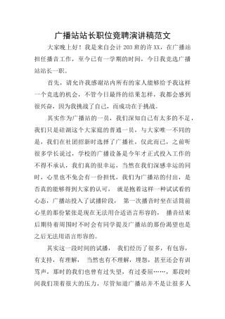 广播站站长职位竞聘演讲稿范文