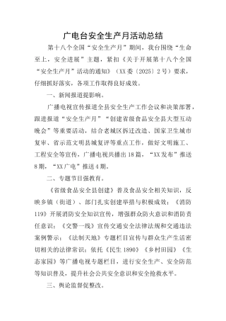 广电台安全生产月活动总结