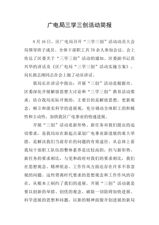 广电局三学三创活动简报