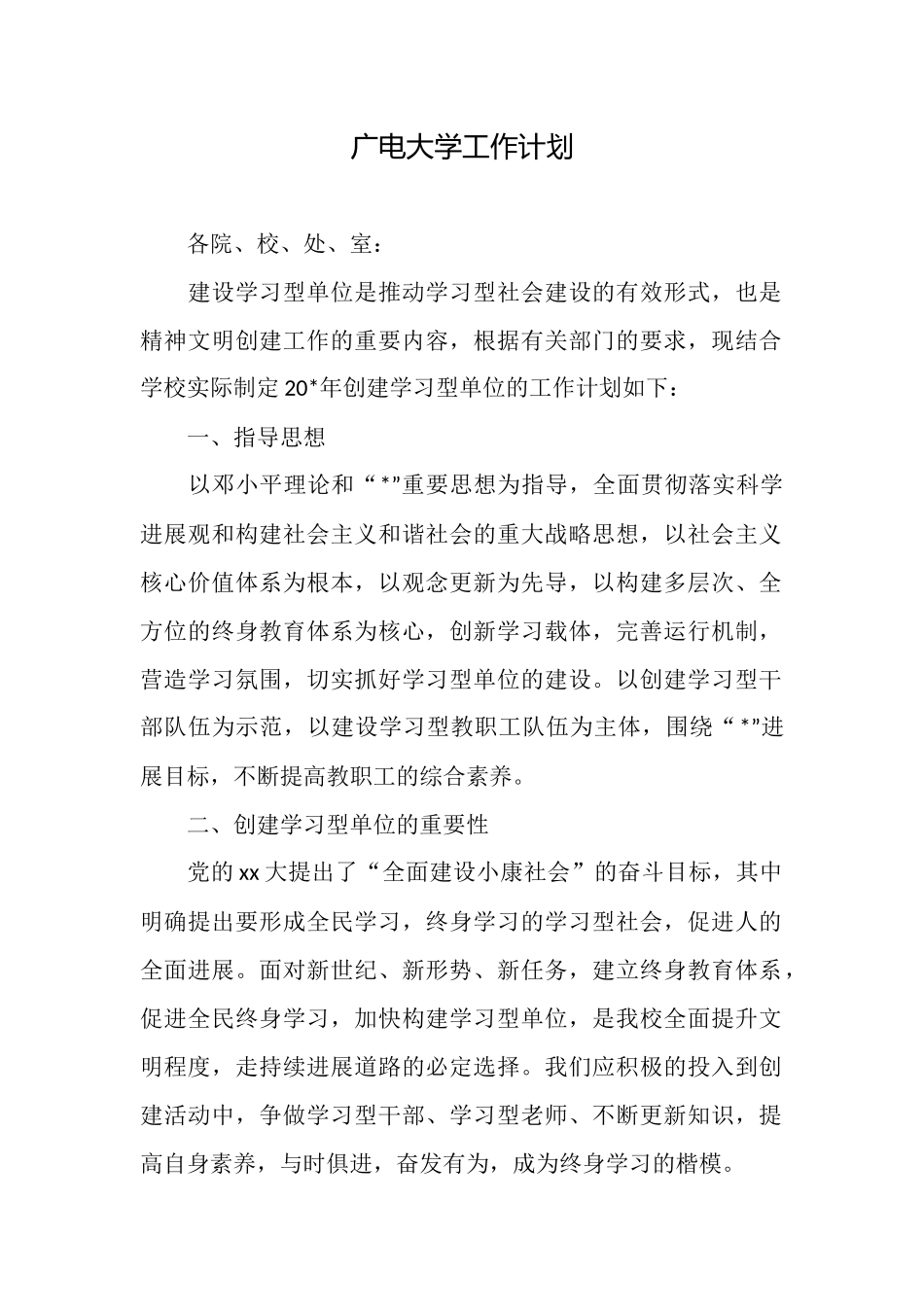 广电大学工作计划_第1页