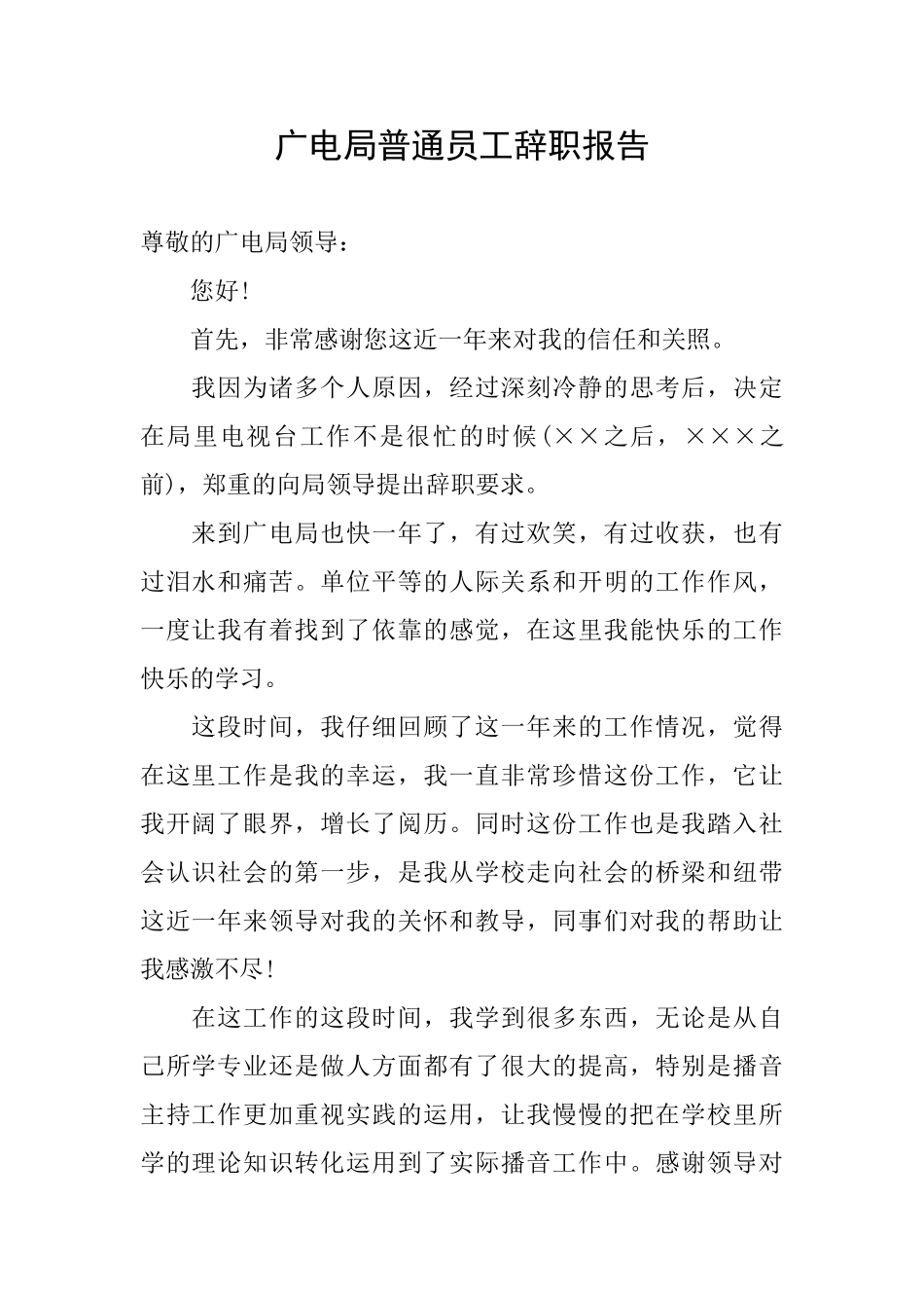广电局普通员工辞职报告_第1页