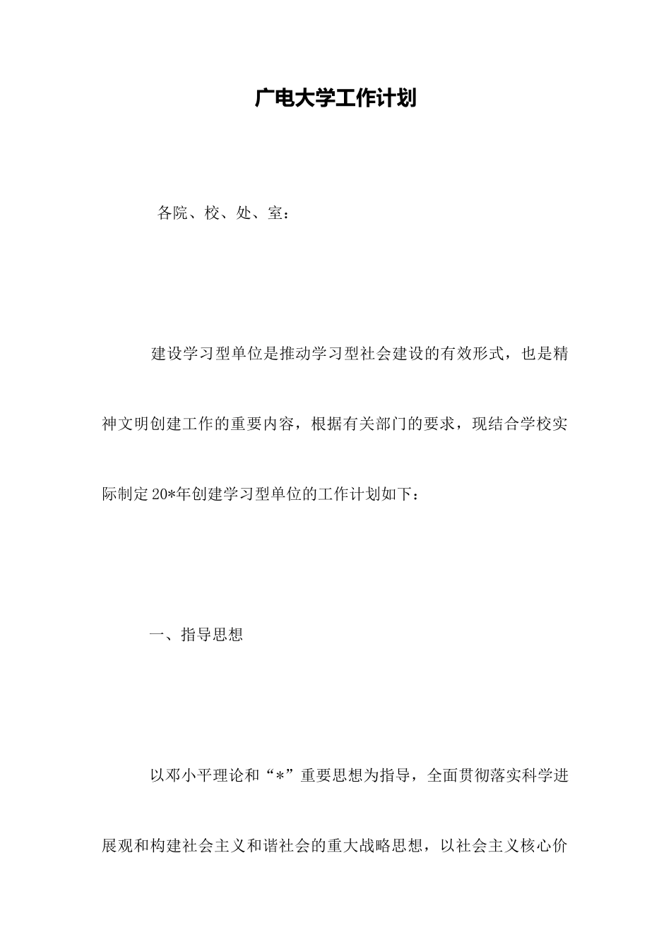 广电大学工作计划x_第1页