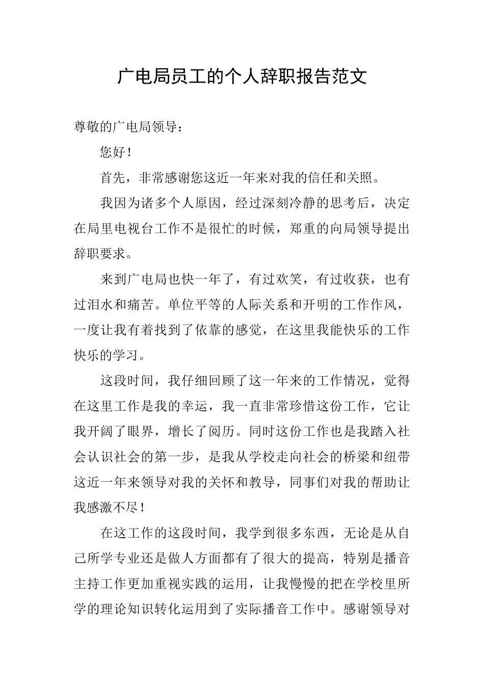 广电局员工的个人辞职报告范文_第1页