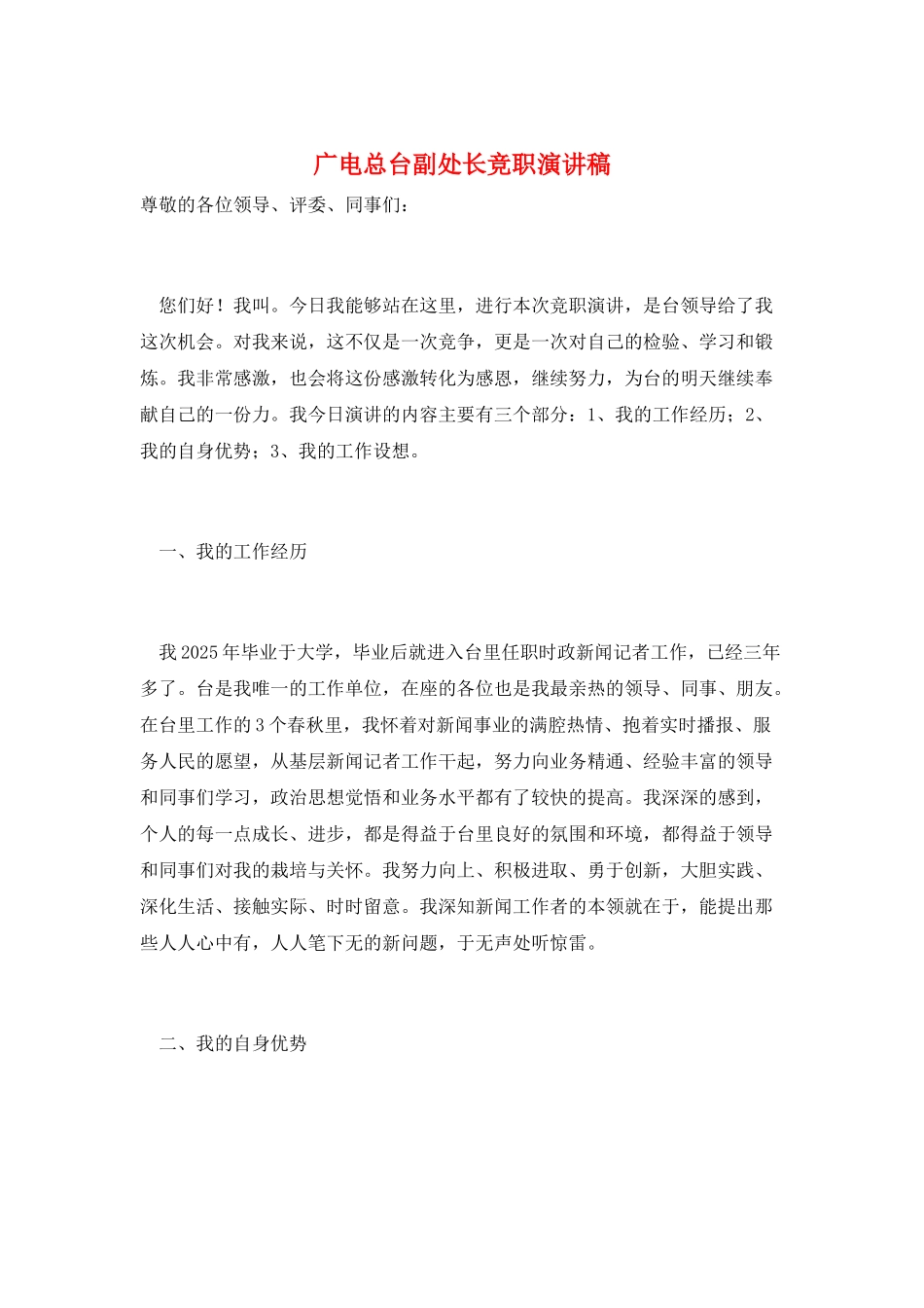 广电总台副处长竞职演讲稿_第1页