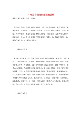 广电总台副处长竞职演讲稿