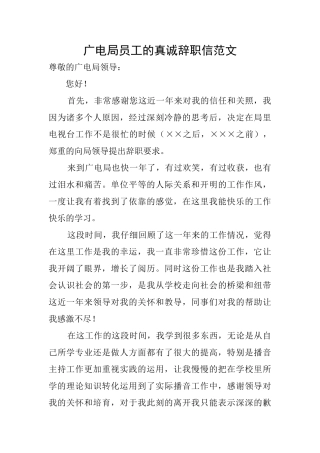 广电局员工的真诚辞职信范文