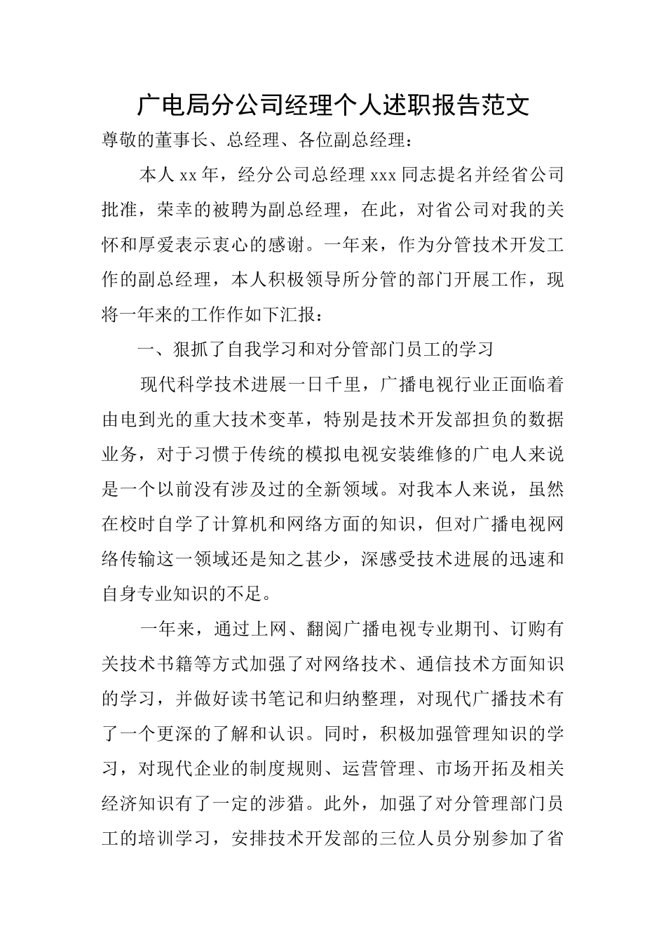 广电局分公司经理个人述职报告范文_第1页