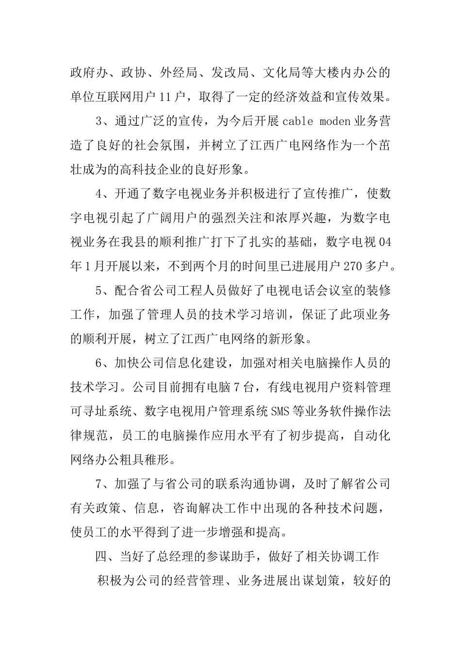 广电局分公司经理个人述职报告范文_第3页