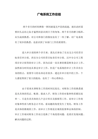 广电系统工作总结