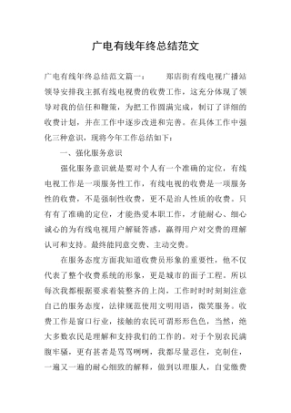 广电有线年终总结范文