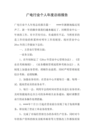 广电行业个人年度总结报告