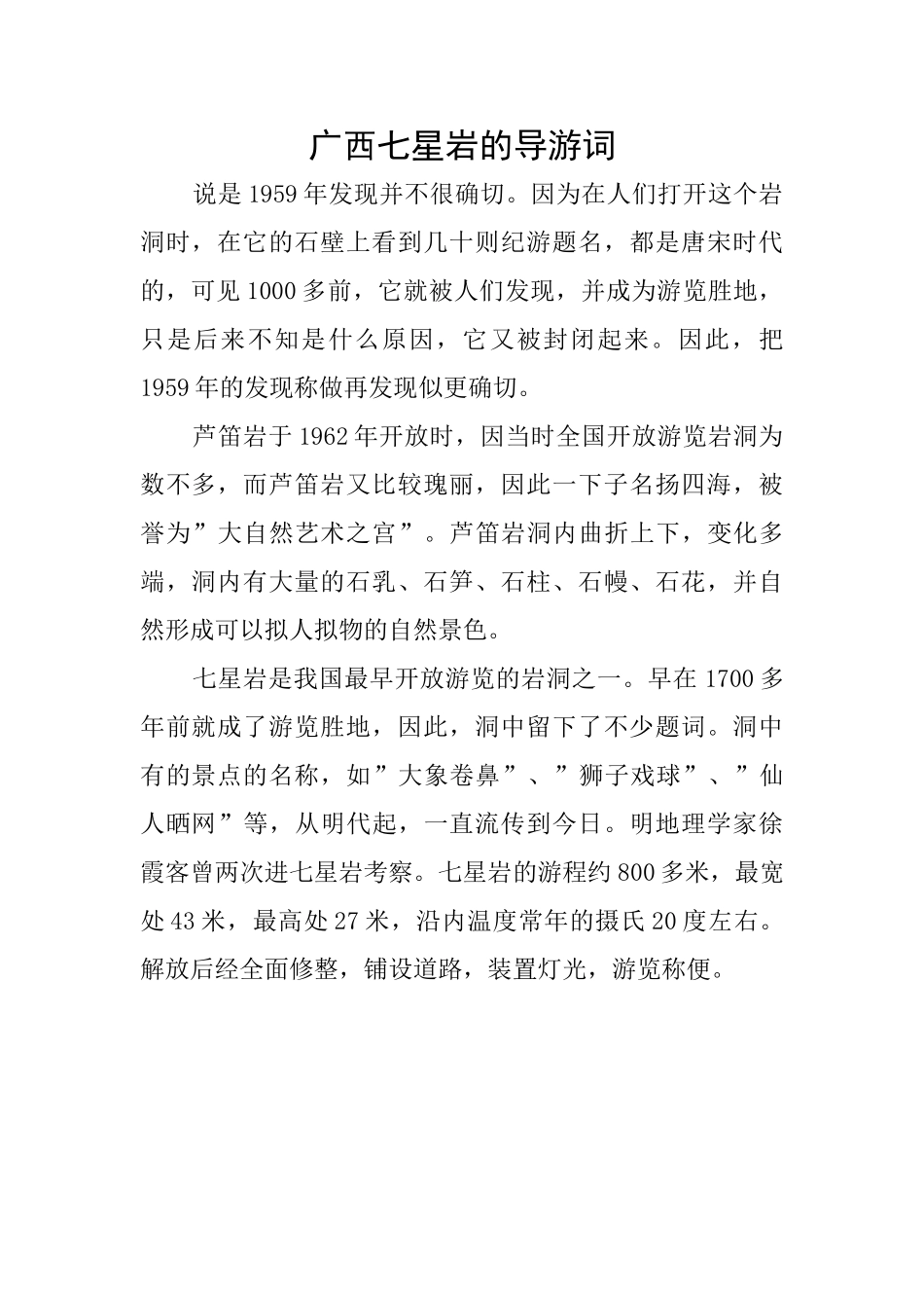 广西七星岩的导游词_第1页