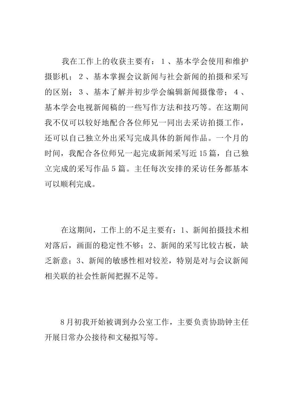 广电行业试用期转正个人工作总结_第3页