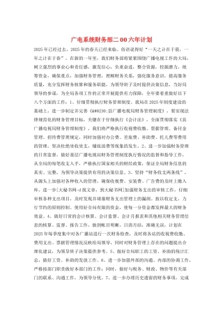 广电系统财务部二00六年计划