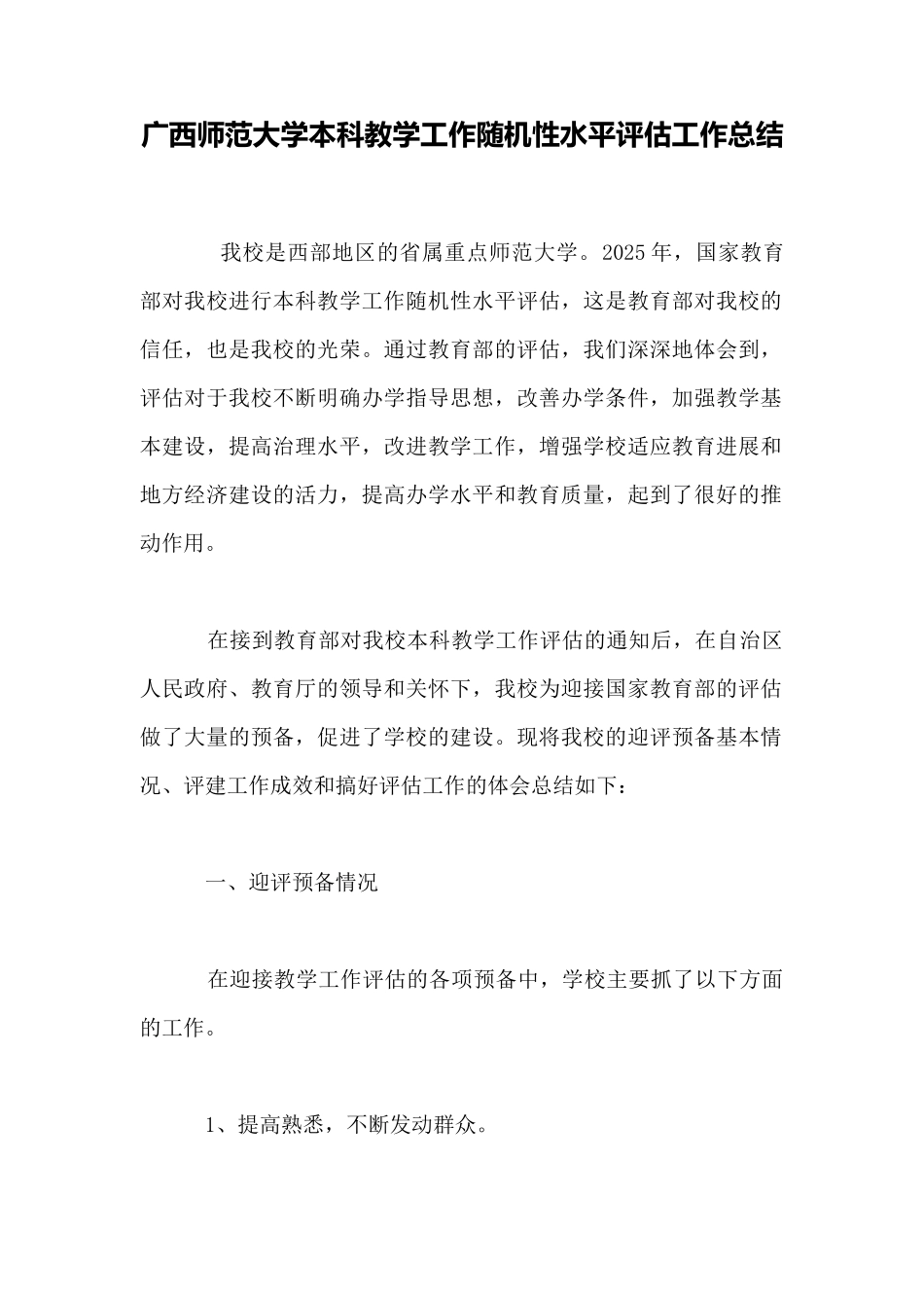 广西师范大学本科教学工作随机性水平评估工作总结_第1页