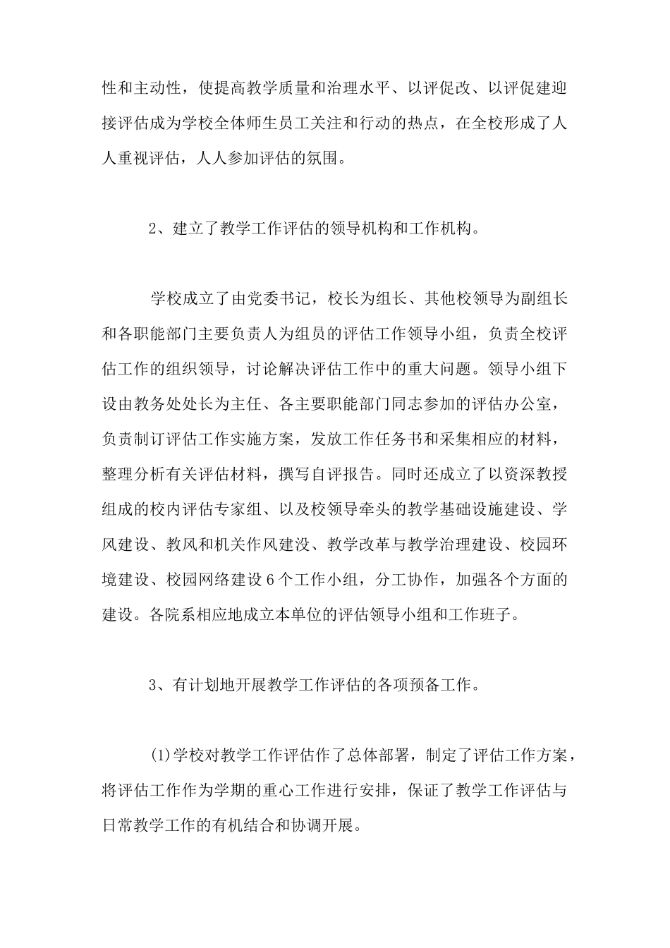 广西师范大学本科教学工作随机性水平评估工作总结_第3页