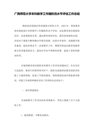 广西师范大学本科教学工作随机性水平评估工作总结