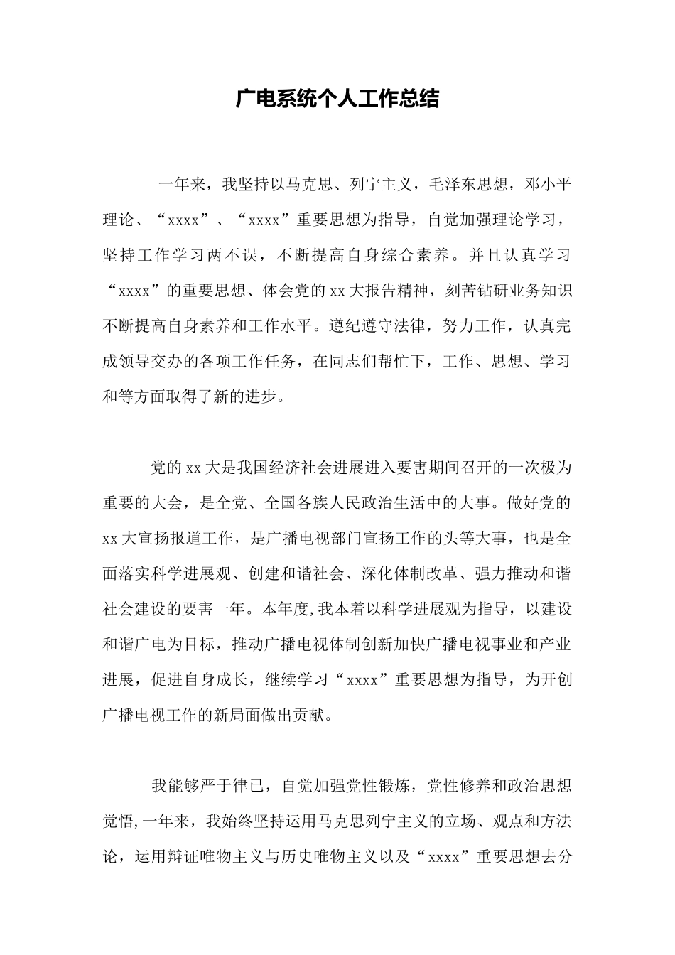 广电系统个人工作总结_第1页
