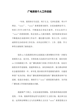 广电系统个人工作总结