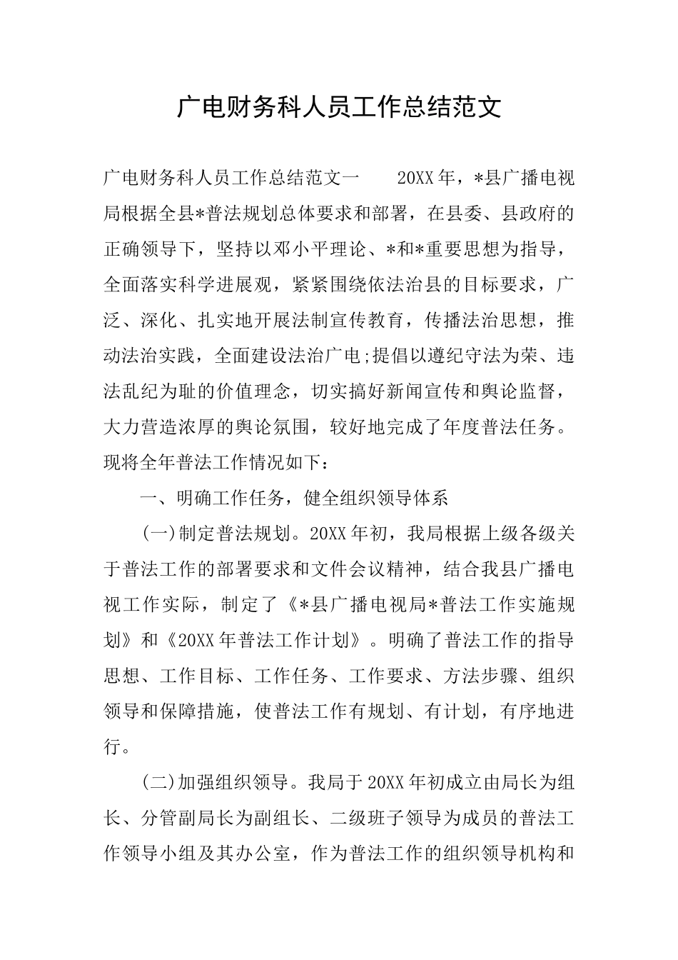 广电财务科人员工作总结范文_第1页