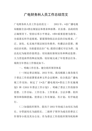广电财务科人员工作总结范文