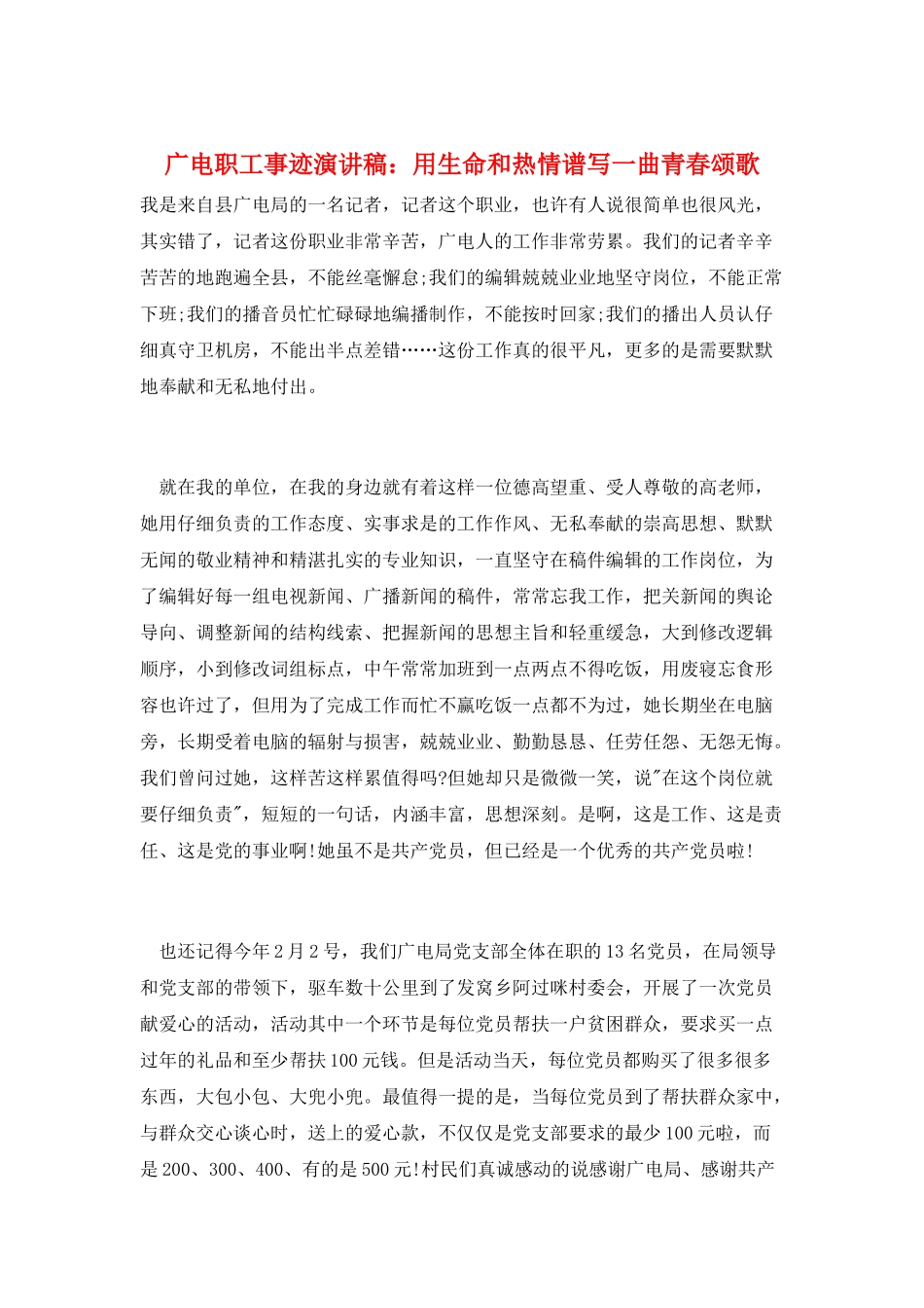 广电职工事迹演讲稿：用生命和热情谱写一曲青春颂歌_第1页
