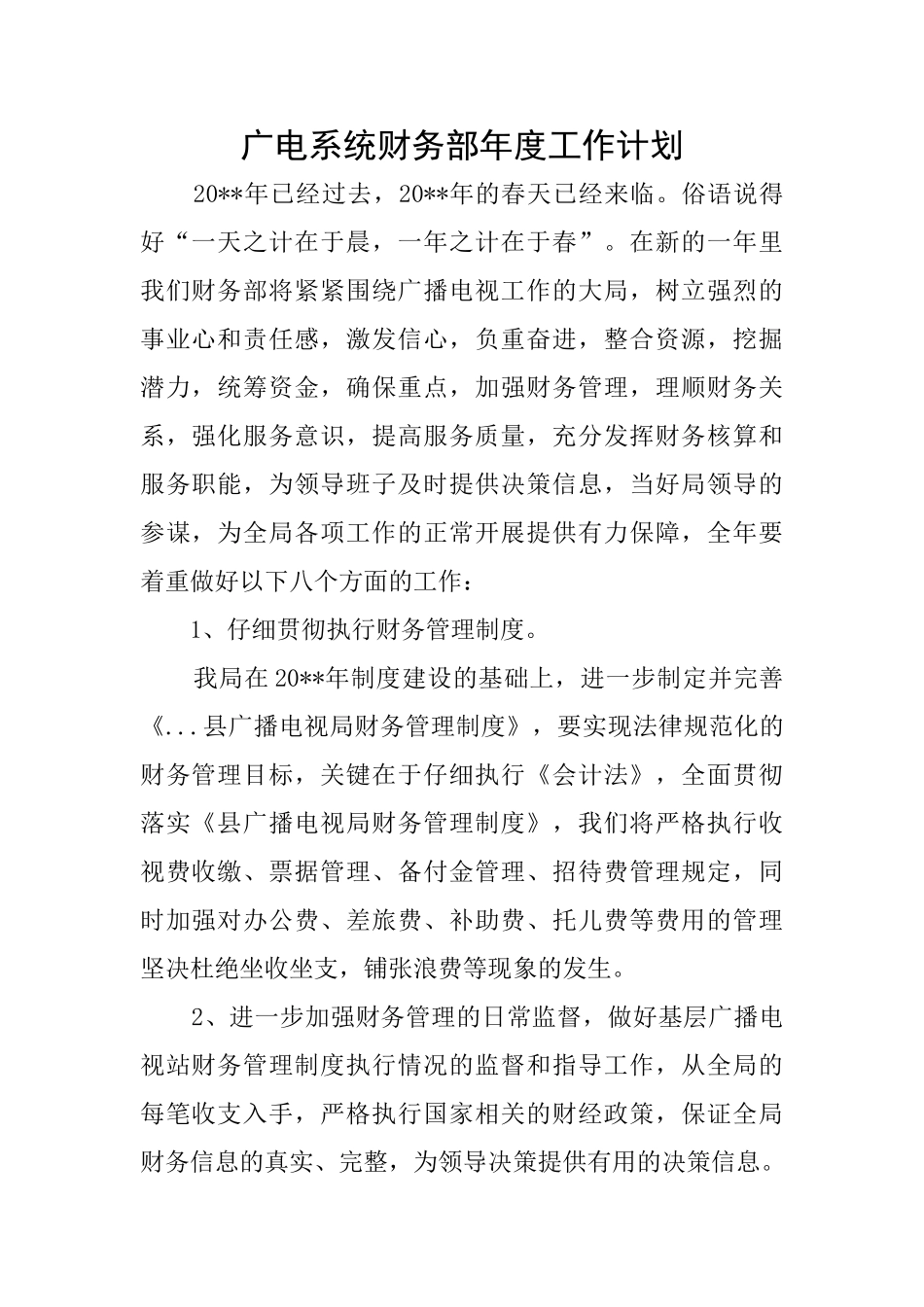 广电系统财务部年度工作计划_第1页