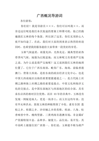 广西概况导游词
