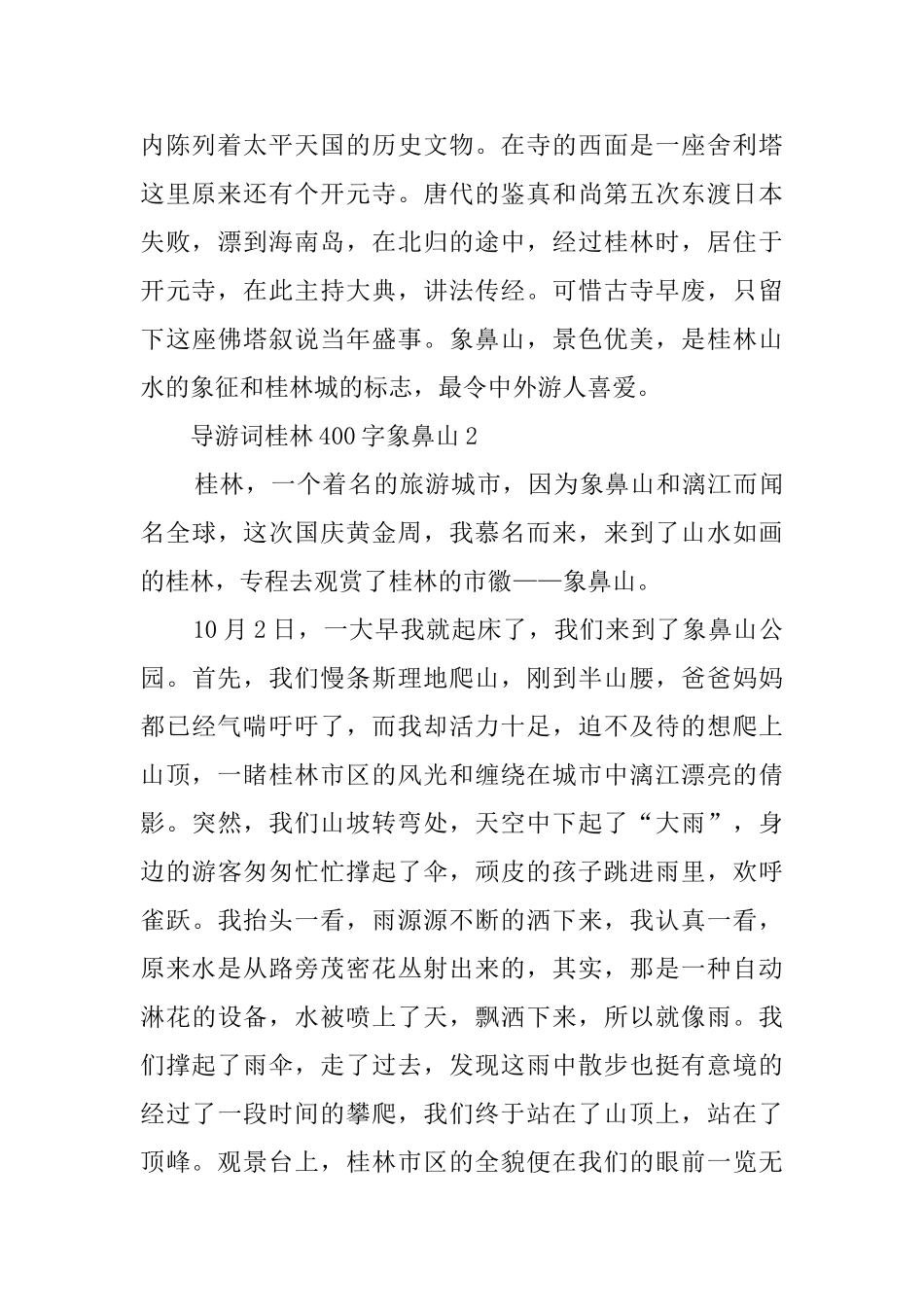 广西桂林象鼻山的导游词_第2页