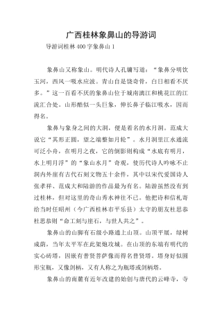 广西桂林象鼻山的导游词