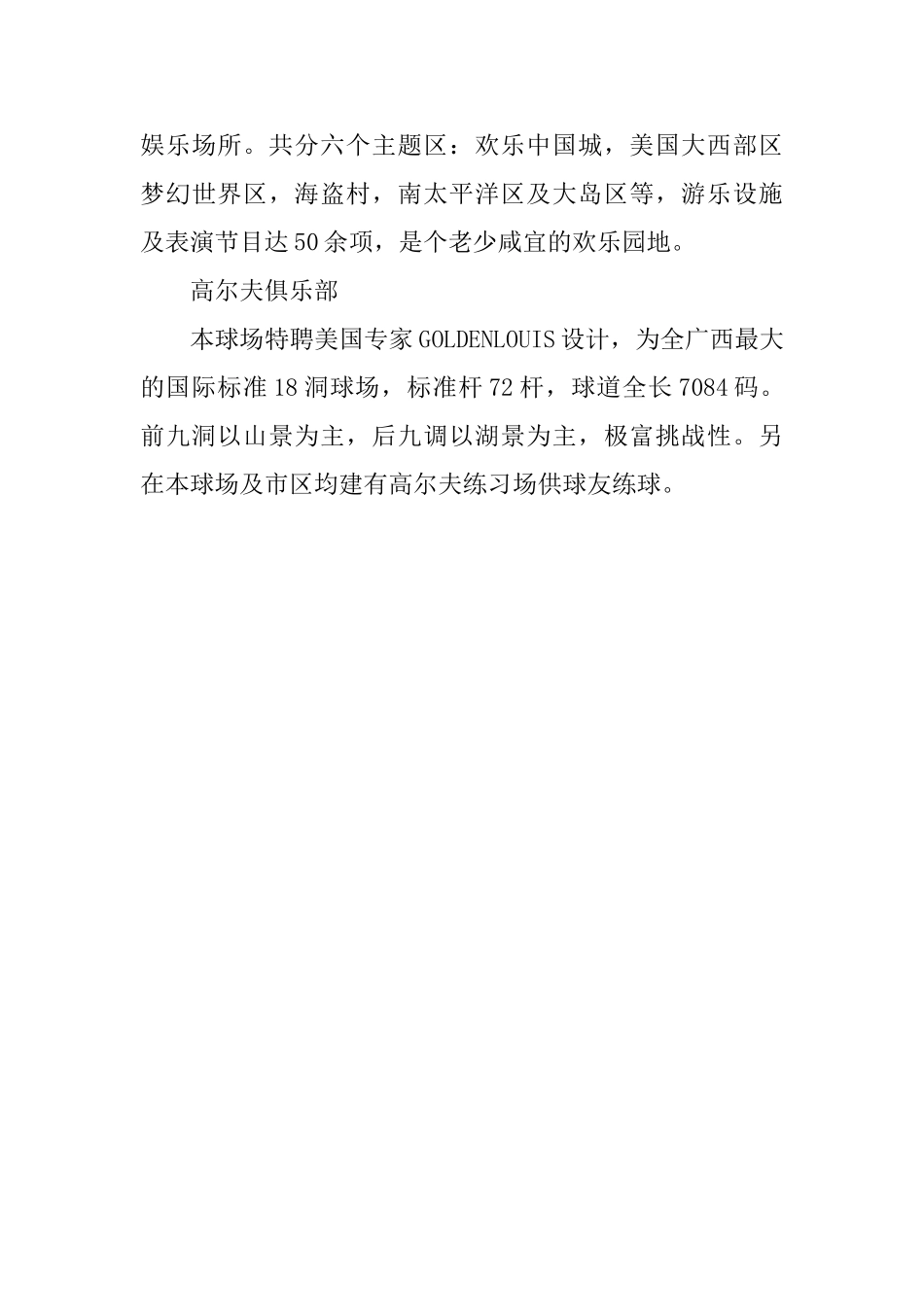 广西乐满地森林度假区导游词_第3页