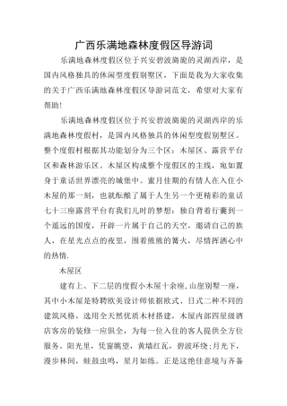 广西乐满地森林度假区导游词