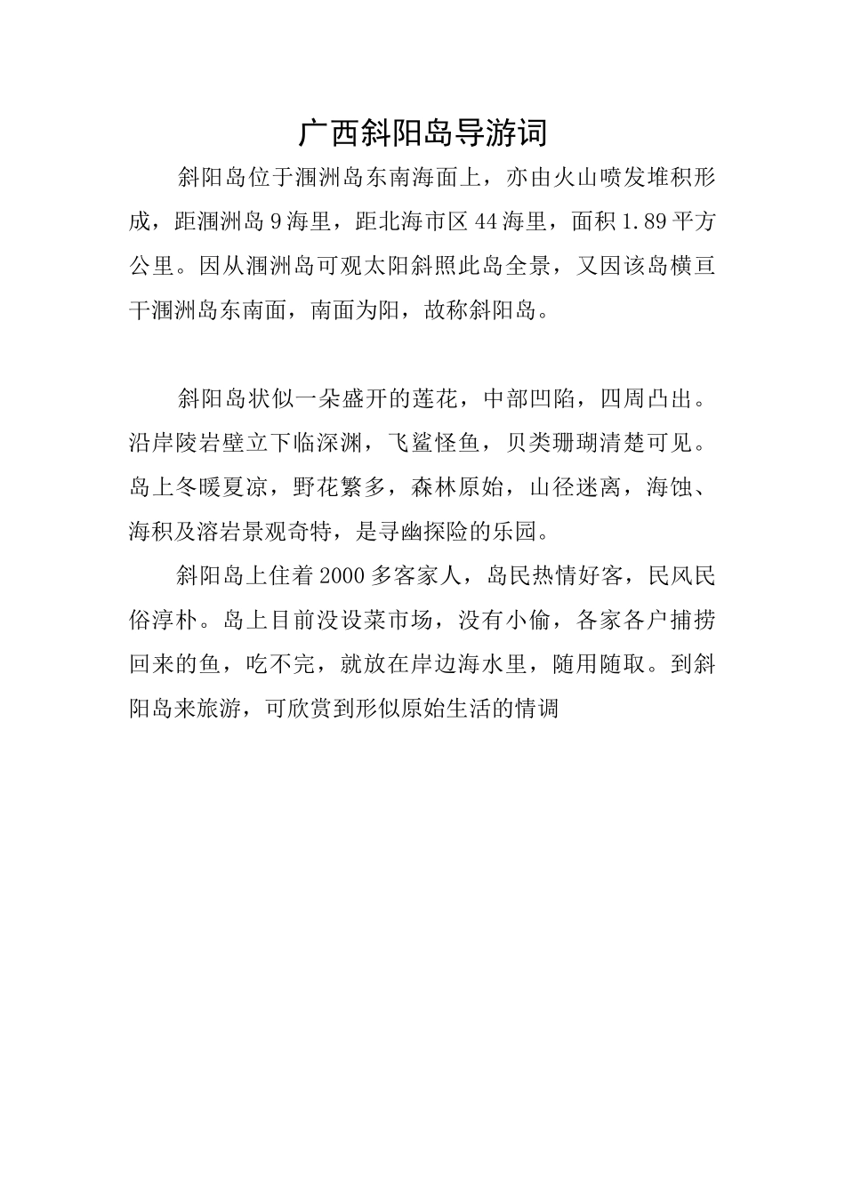 广西斜阳岛导游词_第1页