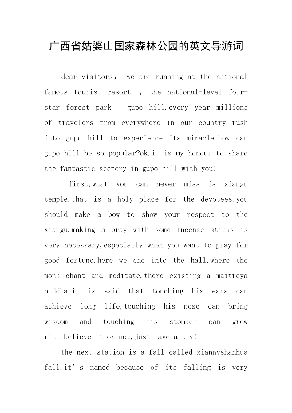 广西省姑婆山国家森林公园的英文导游词_第1页