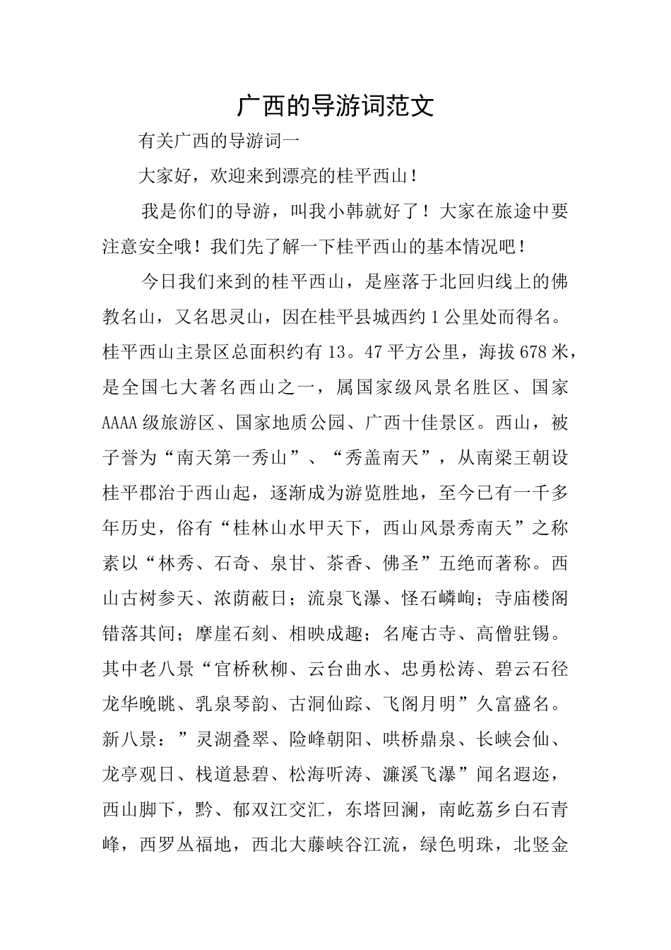 广西的导游词范文_第1页