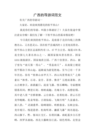 广西的导游词范文