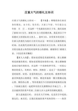 庄重大气的婚礼主持词