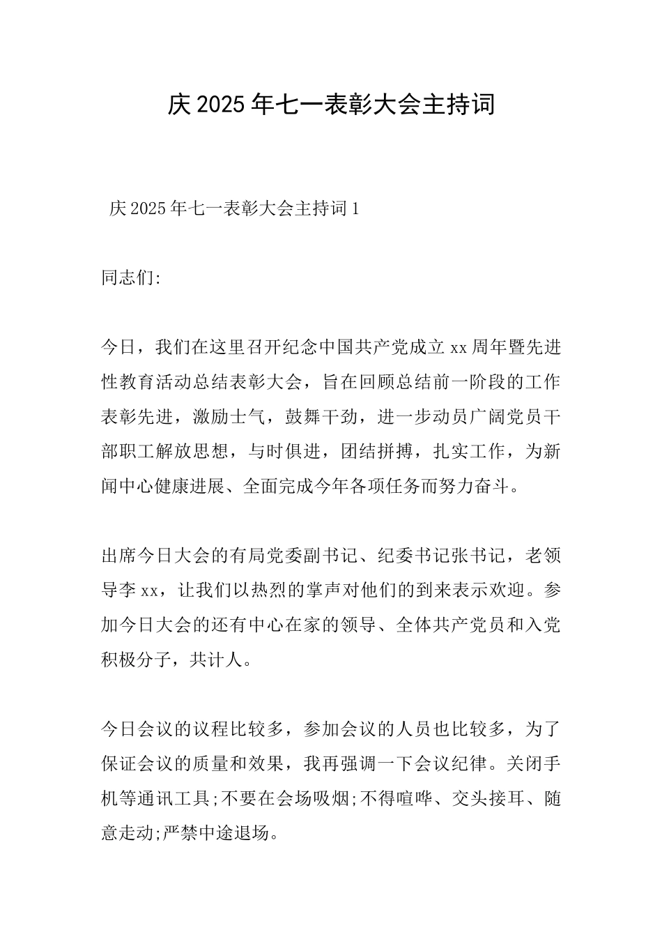 庆2025年七一表彰大会主持词_第1页