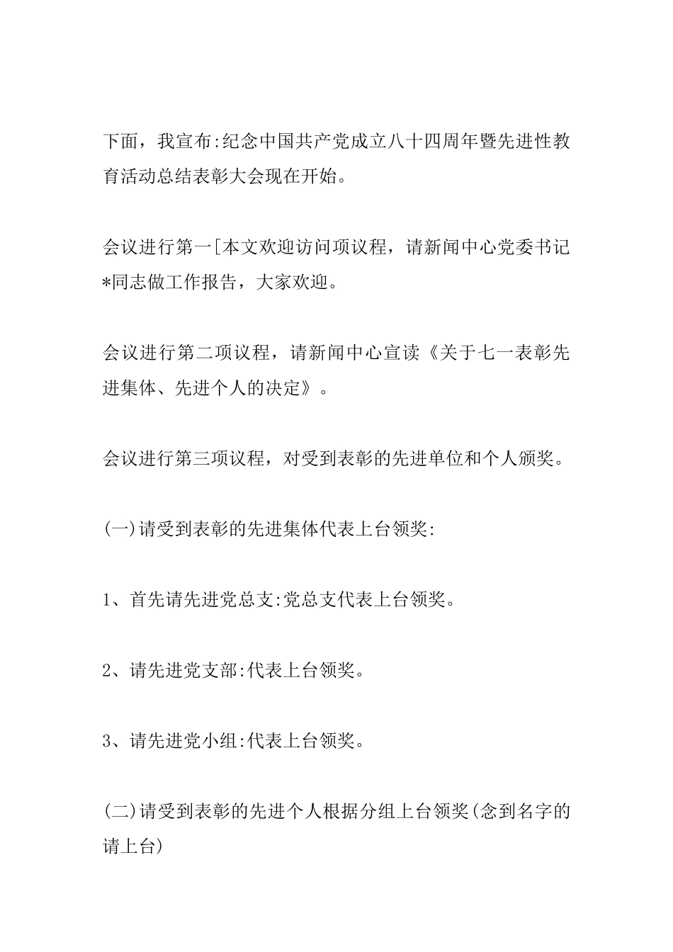 庆2025年七一表彰大会主持词_第2页