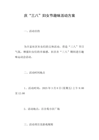 庆“三八”妇女节趣味活动方案