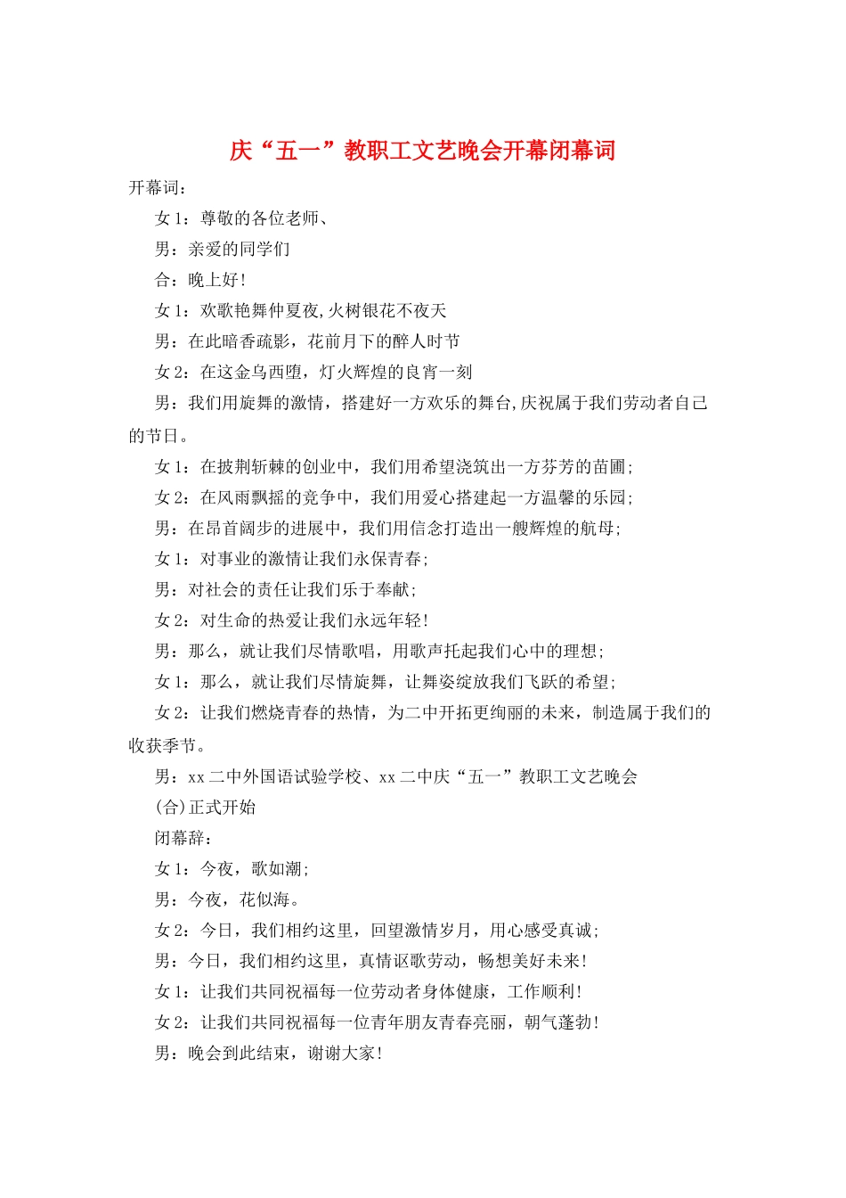 庆“五一”教职工文艺晚会开幕闭幕词_第1页