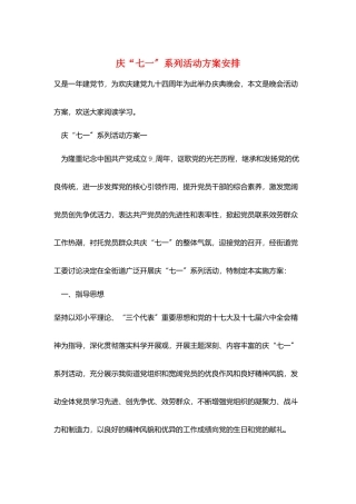 庆“七一”系列活动计划安排