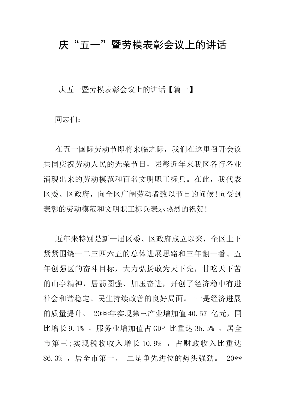 庆“五一”暨劳模表彰会议上的讲话_第1页
