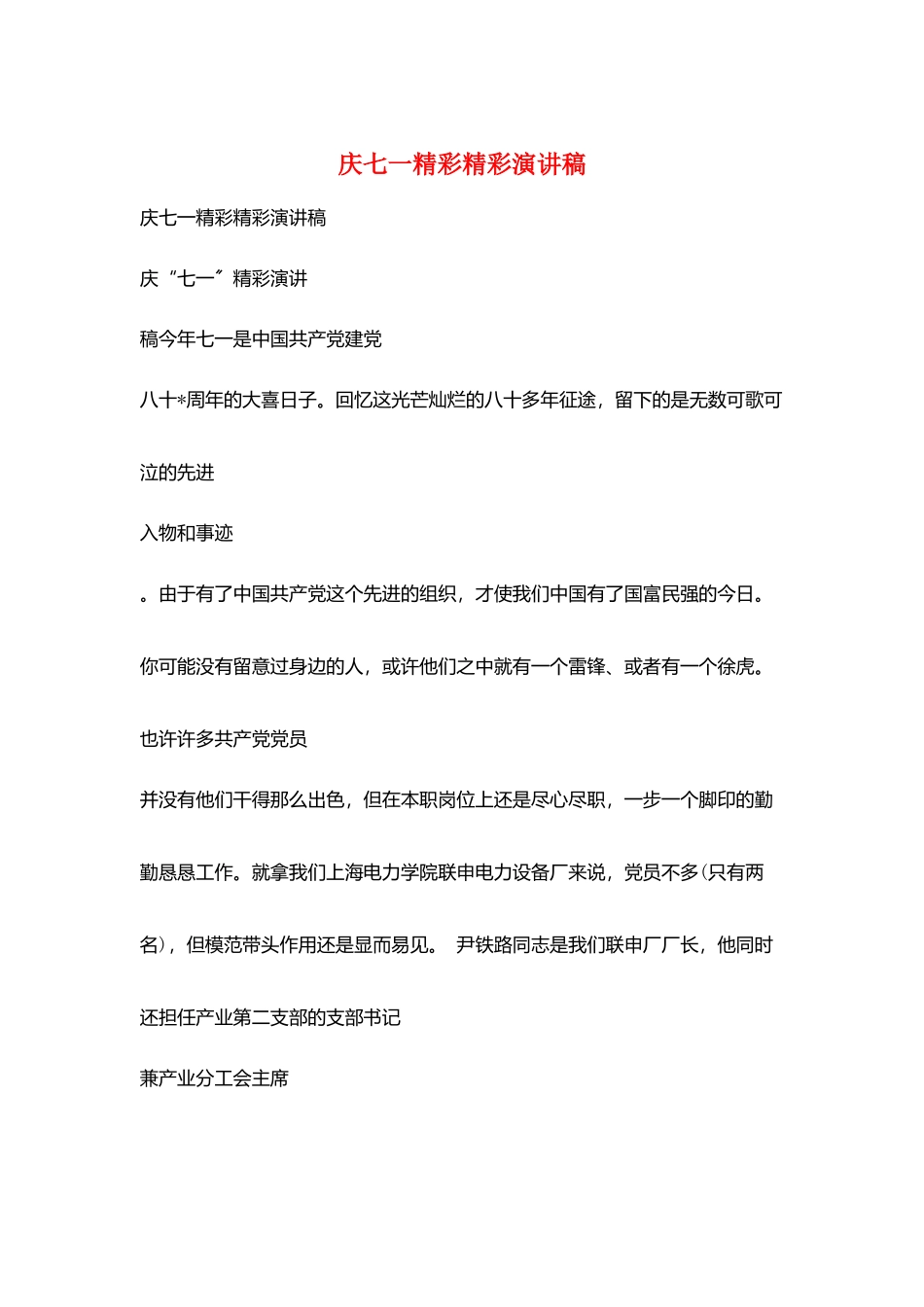 庆七一精彩精彩演讲稿_第1页