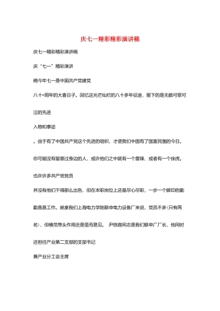 庆七一精彩精彩演讲稿