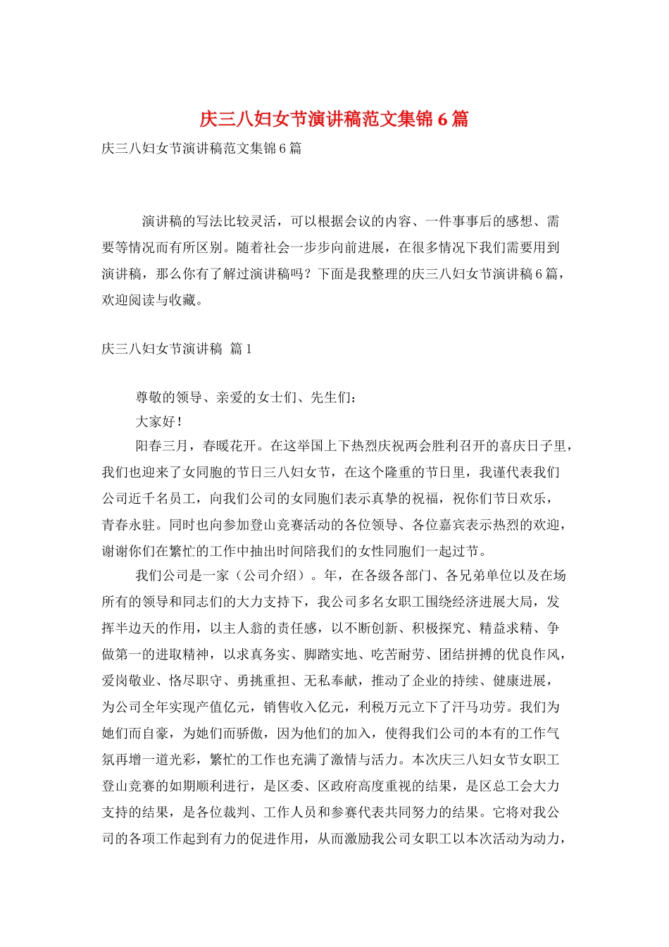庆三八妇女节演讲稿范文集锦6篇_第1页