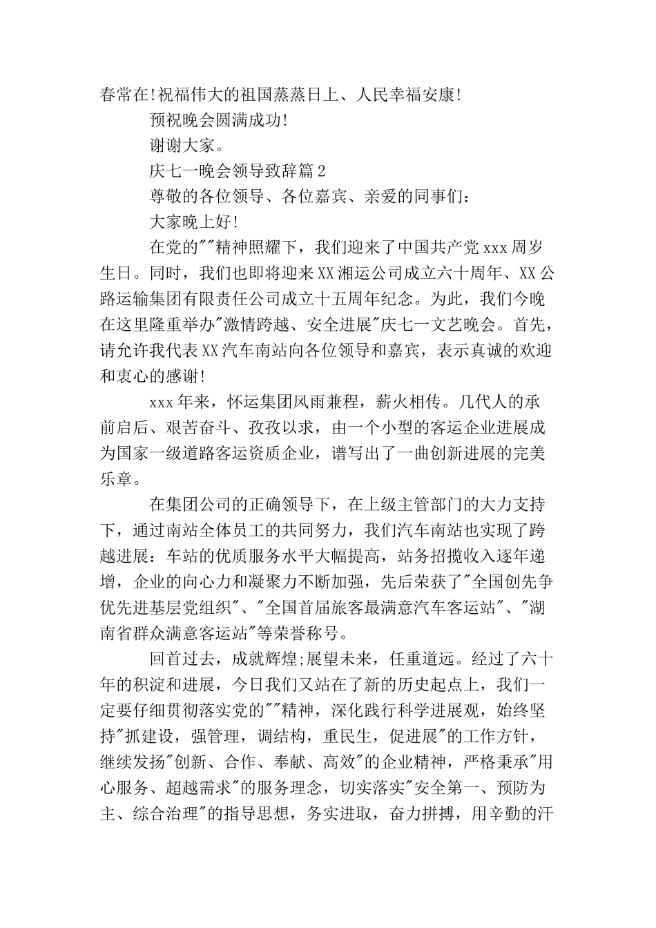 庆七一文艺晚会上的领导讲话稿_第2页