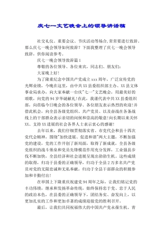 庆七一文艺晚会上的领导讲话稿